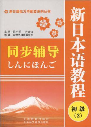 新日本语教程(初级2)同步辅导