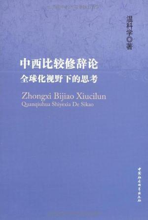 中西比较修辞论 全球化视野下的思考