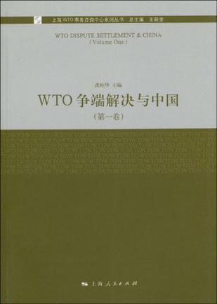 WTO争端解决与中国 第一卷