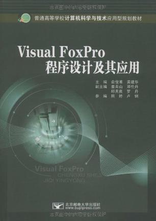 Visual FoxPro程序设计及其应用