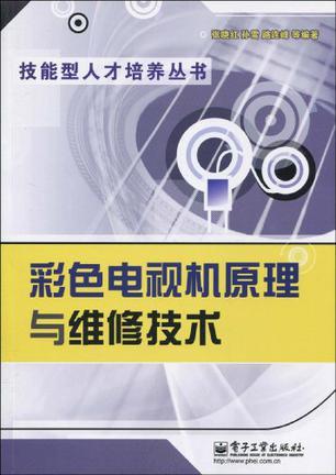 彩色电视机原理与维修技术