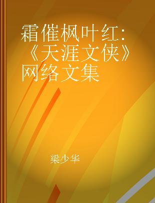 霜催枫叶红 《天涯文侠》网络文集