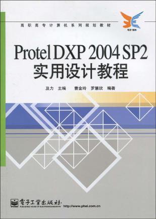 Protel DXP 2004 SP2实用设计教程