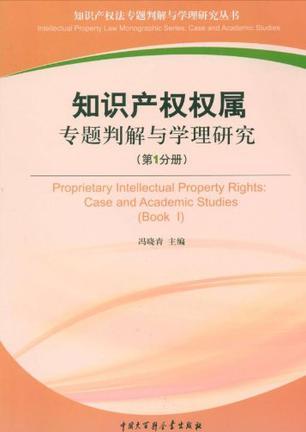知识产权权属专题判解与学理研究 第1分册