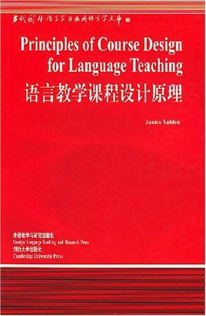 语言教学课程设计原理