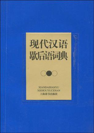 现代汉语歇后语词典