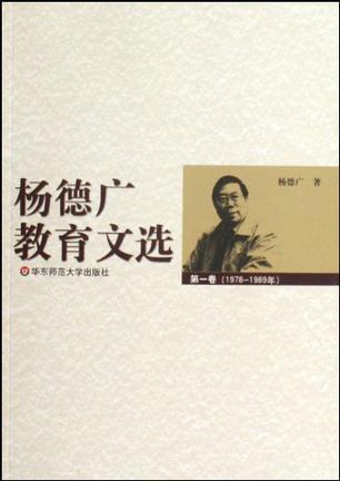 杨德广教育文选 第二卷 1990-1999年
