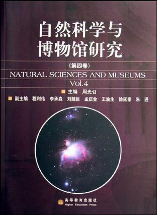 自然科学与博物馆研究 第四卷 Vol.4