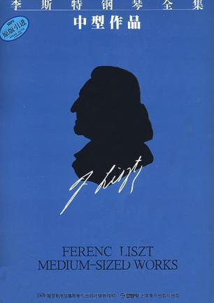 李斯特钢琴全集 系列一 第十分册 中型作品