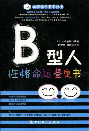 B型人性格命运鉴定书