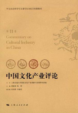 中国文化产业评论 第11卷