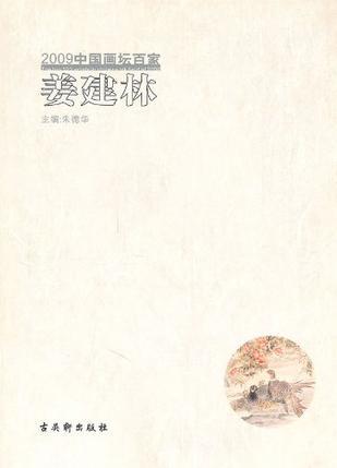 2009中国画坛百家 杨瑜宗