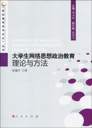 大学生网络思想政治教育理论与方法