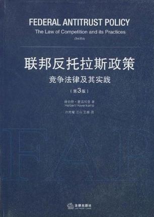 联邦反托拉斯政策 竞争法律及其实践 the law of competition and its practices