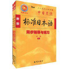 新版标准日本语同步辅导与练习 中级