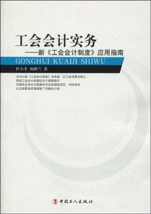 工会会计实务 新《工会会计制度》应用指南