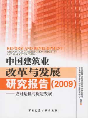 中国建筑业改革与发展研究报告 2009 应对危机与促进发展
