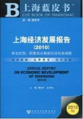 上海经济发展报告 2010 率先转型：世博效应助推经济结构调整