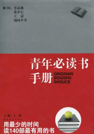 青年必读书手册