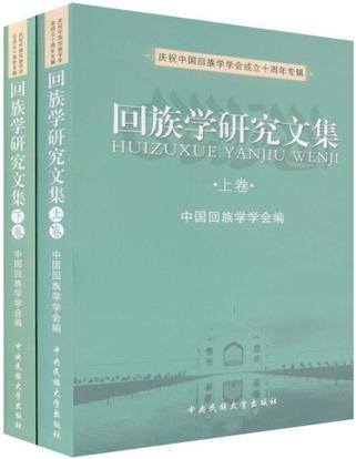 回族学研究文集