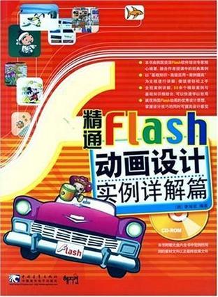 精通Flash动画设计 实例详解篇