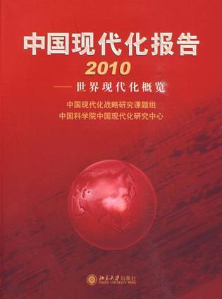 中国现代化报告 2010 世界现代化概览