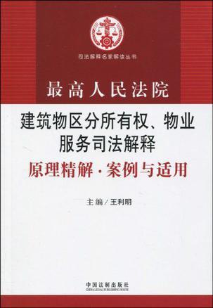 最高人民法院建筑物区分所有权、物业服务司法解释原理精解·案例与适用