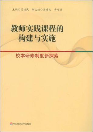 教师实践课程的构建与实施 校本研修制度新探索