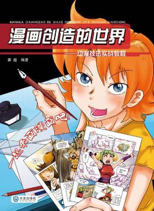 漫画创造的世界 动漫技法实战教程