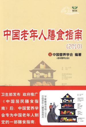 中国老年人膳食指南 2010