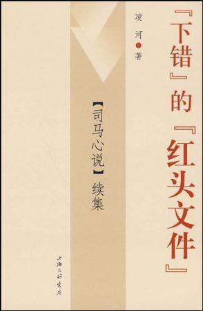 “下错”的“红头文件” 《司马心说》续集