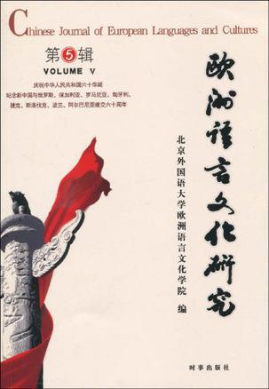 欧洲语言文化研究 第五辑 Volume Ⅴ