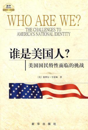 谁是美国人？ 美国国民特性面临的挑战 the challenges to America's national identity