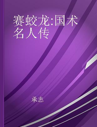 赛蛟龙 国术名人传