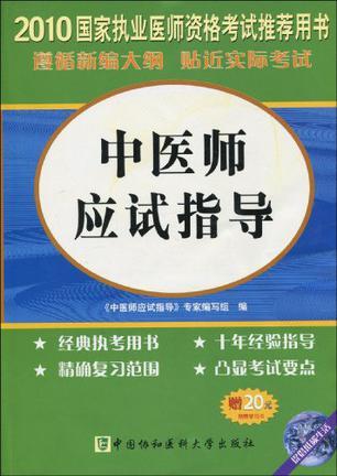 国家执业医师资格考试 2010版 中医师应试指导