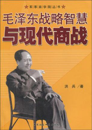 毛泽东战略智慧与现代商战