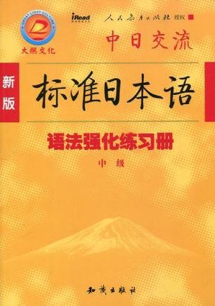 新版标准日本语语法强化练习册 中级