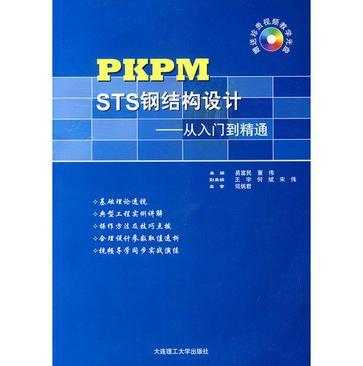 PKPM STS钢结构设计 从入门到精通