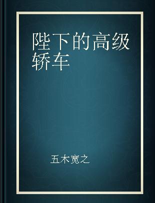 陛下的高级轿车