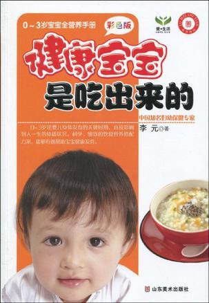 健康宝宝是吃出来的 0-3岁宝宝全营养手册