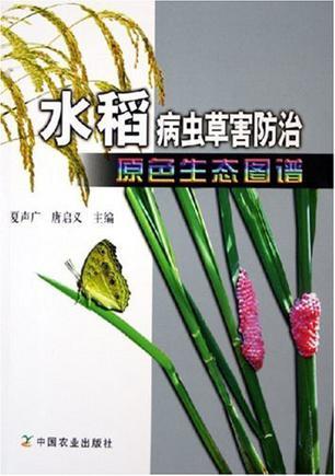 水稻病虫草害防治原色生态图谱