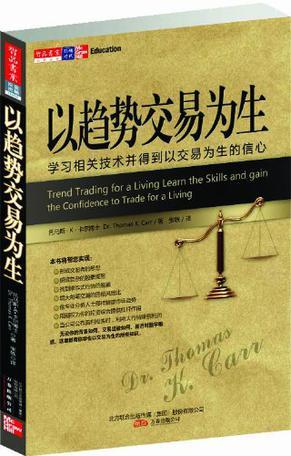 以趋势交易为生 学习相关技术并得到以交易为生的信心 learn the skills and gain the confidence to trade for a living