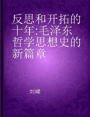 反思和开拓的十年 毛泽东哲学思想史的新篇章