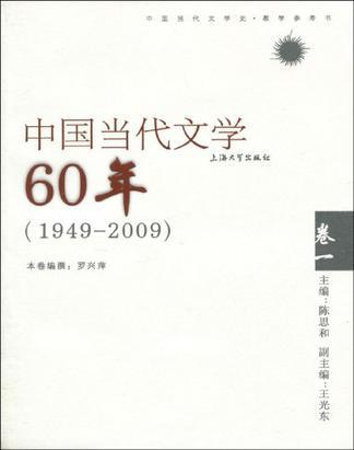 中国当代文学60年 1949～2009 卷一