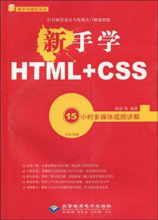 新手学HTML+CSS