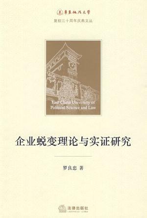 企业蜕变理论与实证研究