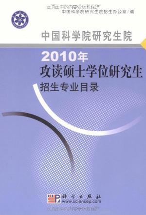 中国科学院研究生院2010年攻读硕士学位研究生招生专业目录