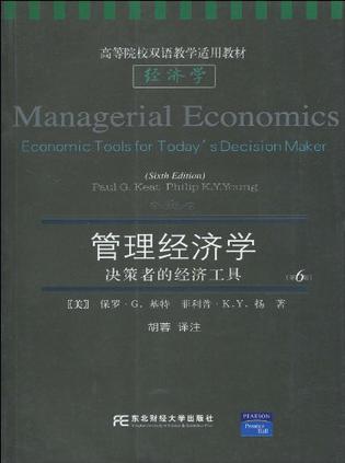 管理经济学 决策者的经济工具 Economic Tools for Today's Decision Maker