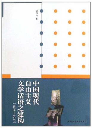 中国现代自由主义文学话语之建构 1898-1937