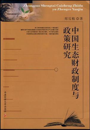 中国生态财政制度与政策研究